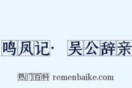 鸣凤记·吴公辞亲是什么意思的图片